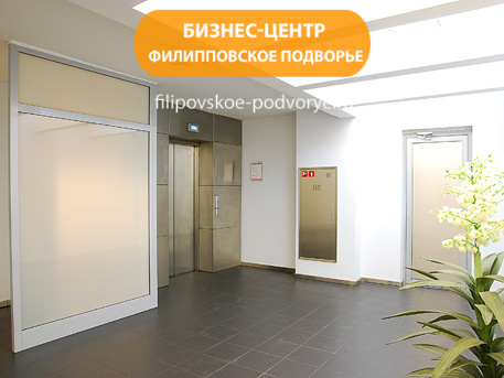 Бизнес-центр «Филипповское подворье»